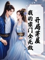 开局茅屋：我的宗门全无敌